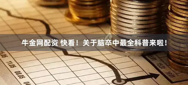 牛金网配资 快看！关于脑卒中最全科普来啦！